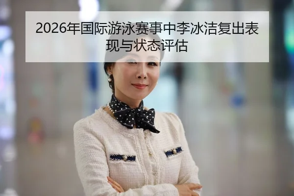 nian-guo-ji-you-yong-sai-shi-zhong-li-bing-jie-fu-chu-biao-xian-yu-zhuang-tai-ping-gu-2-452.jpg
