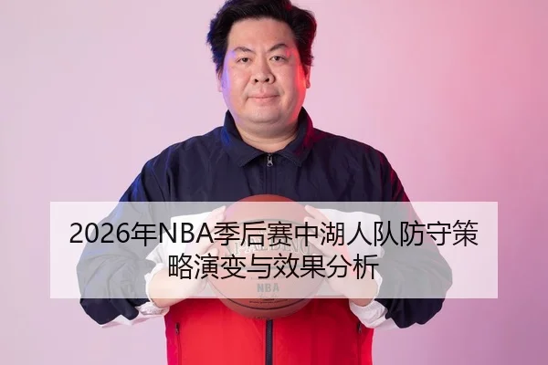 2026年NBA季后赛中湖人队防守策略演变与效果分析