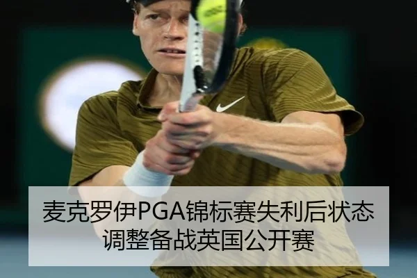 麦克罗伊PGA锦标赛失利后状态调整备战英国公开赛