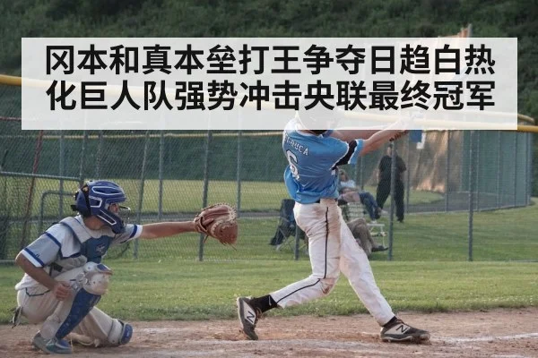 冈本和真本垒打王争夺日趋白热化巨人队强势冲击央联最终冠军
