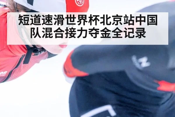 短道速滑世界杯北京站中国队混合接力夺金全记录
