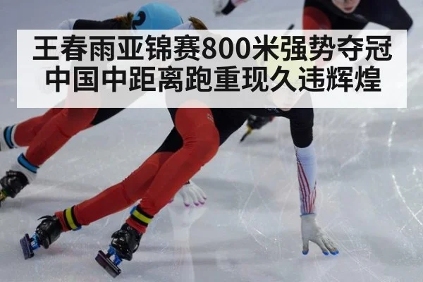 王春雨亚锦赛800米强势夺冠 中国中距离跑重现久违辉煌