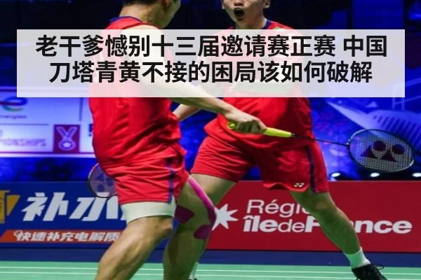 老干爹憾别十三届邀请赛正赛 中国刀塔青黄不接的困局该如何破解