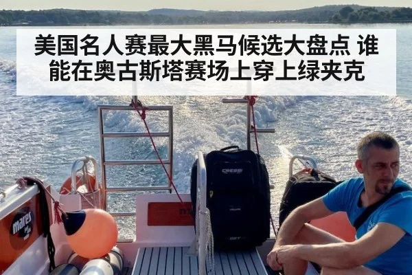 美国名人赛最大黑马候选大盘点 谁能在奥古斯塔赛场上穿上绿夹克