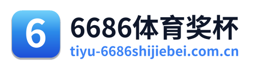 6686体育奖杯